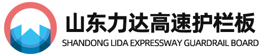 山東力達(dá)高速護(hù)欄板再生公司