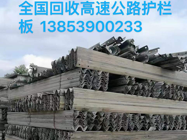 護(hù)欄板回收