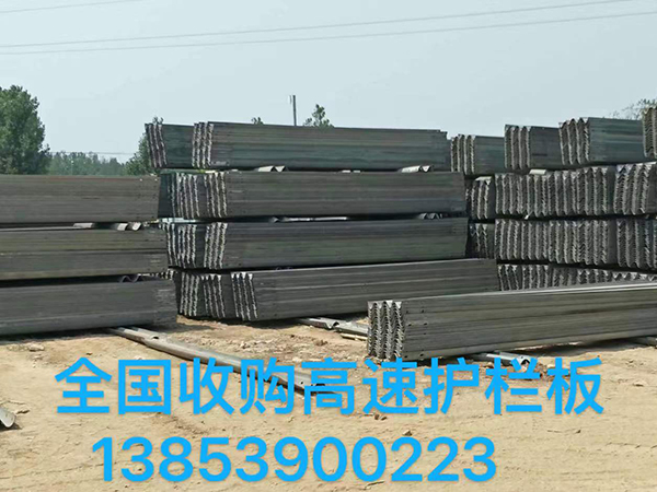 廢舊護(hù)欄板回收